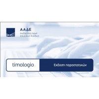Timologio - ΑΑΔΕ